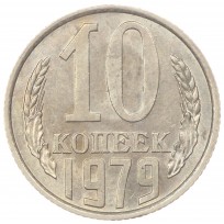 Монета 10 копеек 1979