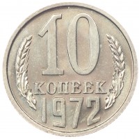 Монета 10 копеек 1972