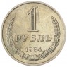 1 рубль 1984 - 93699797