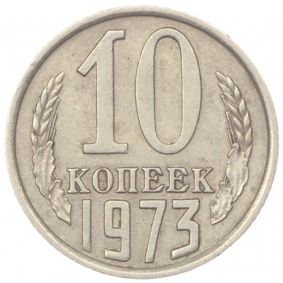 10 копеек 1973