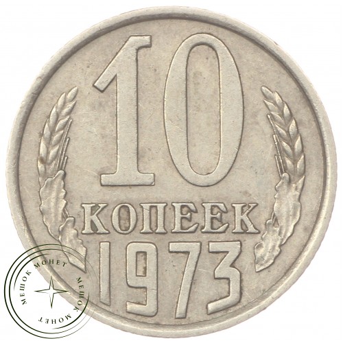10 копеек 1973 — 46332511