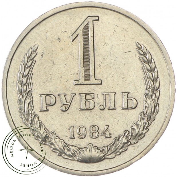 1 рубль 1984 - 937037693