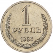 Монета 1 рубль 1985
