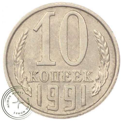 10 копеек 1991 Л — 47717494