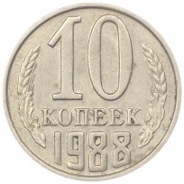 Монета 10 копеек 1988