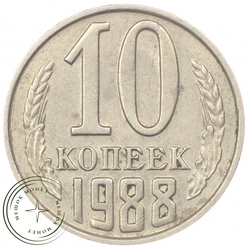 10 копеек 1988 — 46332536