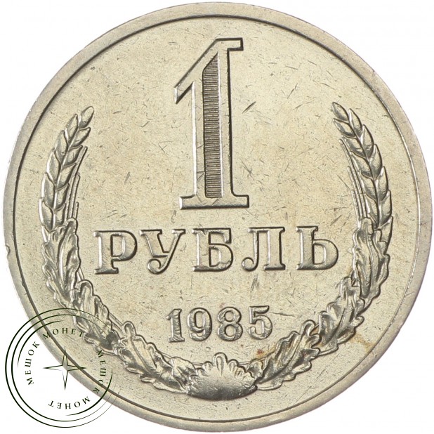 1 рубль 1985 - 937037695