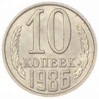 Монета 10 копеек 1986