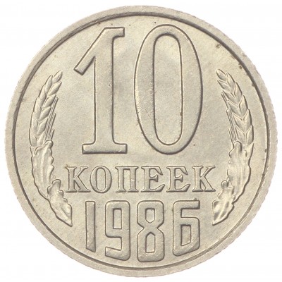 10 копеек 1986