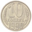 10 копеек 1990