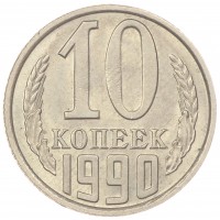 Монета 10 копеек 1990