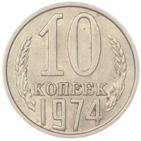 Монета 10 копеек 1974