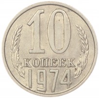 10 копеек 1974