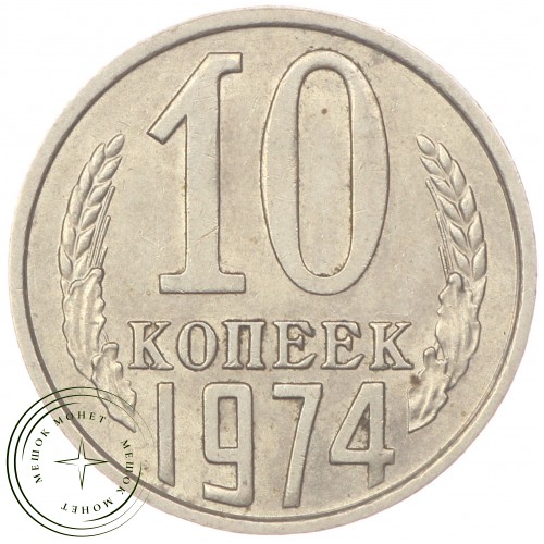 10 копеек 1974 — 46332513
