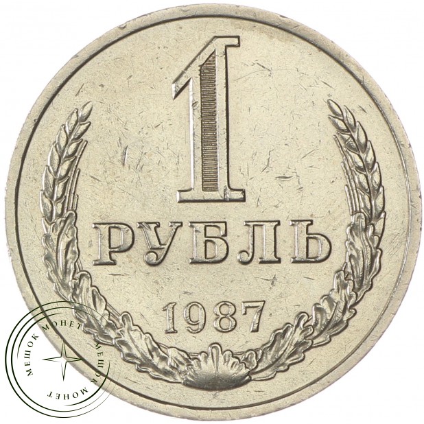 1 рубль 1987 - 93699447