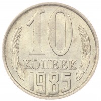 Монета 10 копеек 1985