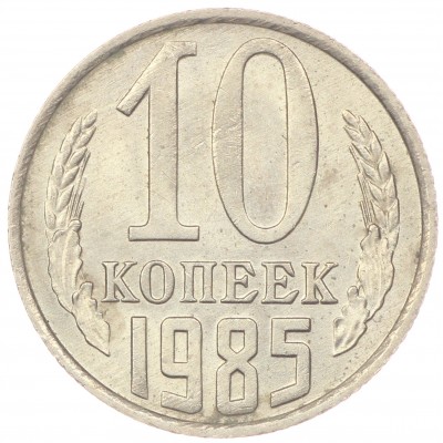 10 копеек 1985