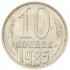 10 копеек 1985