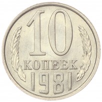 Монета 10 копеек 1981