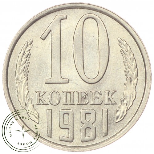 10 копеек 1981 — 46332526