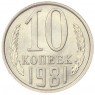 10 копеек 1981