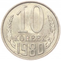 Монета 10 копеек 1980