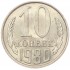 10 копеек 1980