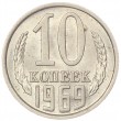 10 копеек 1969