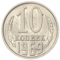 Монета 10 копеек 1969