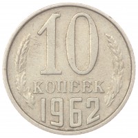 Монета 10 копеек 1962