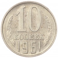 10 копеек 1961