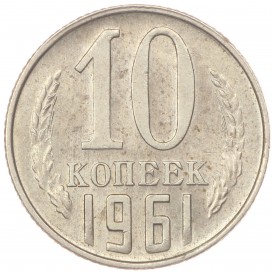 Монета 10 копеек 1961