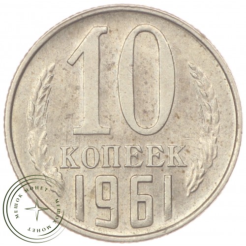 10 копеек 1961 — 46306595