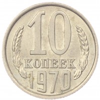 Монета 10 копеек 1970