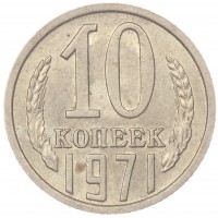 Монета 10 копеек 1971