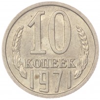 10 копеек 1971