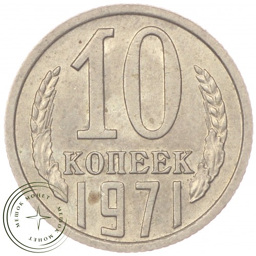 10 копеек 1971 — 46332509