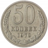 Монета 50 копеек 1970