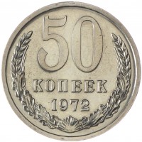 Монета 50 копеек 1972