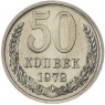 50 копеек 1972 - 93702722