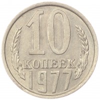 Монета 10 копеек 1977