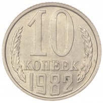 Монета 10 копеек 1982