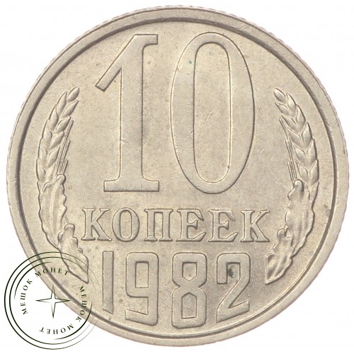 10 копеек 1982 — 46332528