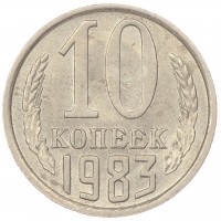 Монета 10 копеек 1983