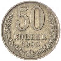 Монета 50 копеек 1990