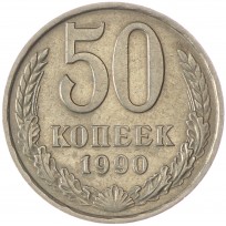 Монета 50 копеек 1990