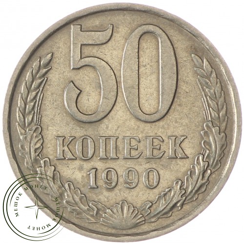 50 копеек 1990 — 937029708