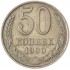 50 копеек 1990