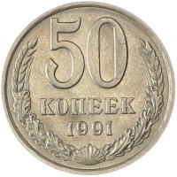 Монета 50 копеек 1991 М