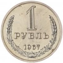 Монета 1 рубль 1967